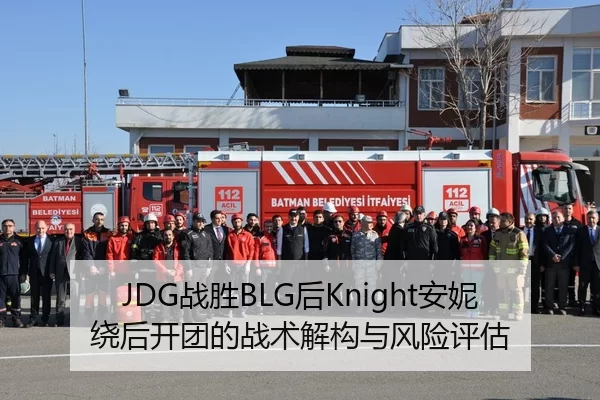 JDG战胜BLG后Knight安妮绕后开团的战术解构与风险评估