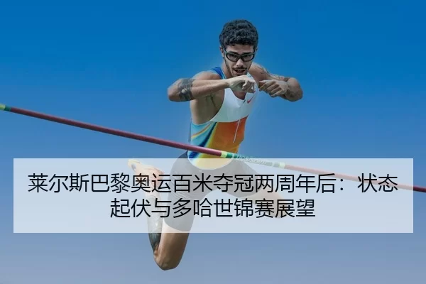 lai-er-si-ba-li-ao-yun-bai-mi-duo-guan-liang-zhou-nian-hou-zhuang-tai-qi-fu-yu-duo-ha-shi-jin-sai-zhan-wang-2-343.jpg